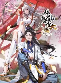 修仙爆笑!《修仙就要抱大腿动态漫画》:沙雕剧情,看废柴如何逆袭成仙!