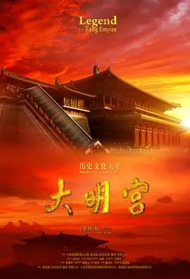 重返盛唐!《大明宫》:一场关于权力、爱情与命运的史诗级视听盛宴