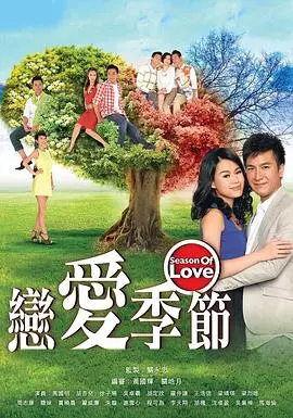 《恋爱季节国语》:港式浪漫爱情喜剧,笑中带泪的都市情缘!