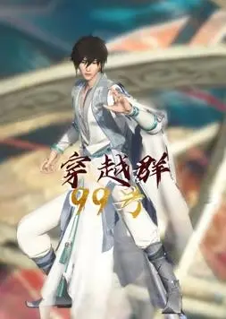 《穿越群99号》：爆笑解压！当现代打工人误入异次元聊天群，开启逆袭人生！