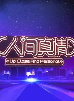 催泪佳作《人间真情》:爱与救赎的感人故事,直击灵魂深处的柔软!