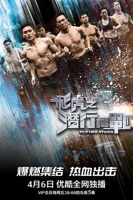 《飞虎之潜行极战》国语版:揭秘卧底生死迷局,燃爆肾上腺素的港剧回归!