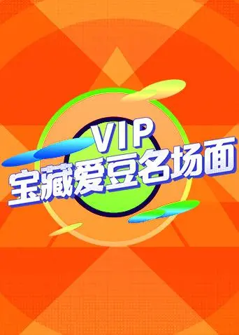 《VIP宝藏爱豆名场面》：甜度超标！揭秘偶像舞台下的高光时刻与爆笑瞬间