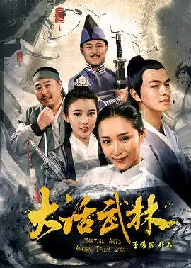 爆笑解压!《大话武林》:颠覆传统武侠,让你笑出腹肌的江湖喜剧