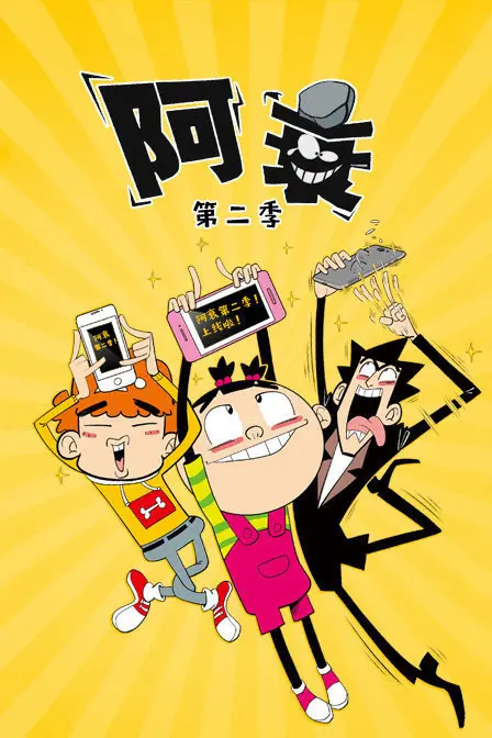 《阿衰 第二季》：童年回忆杀！还是那个贱萌阿衰，笑料升级，承包你的暑假！