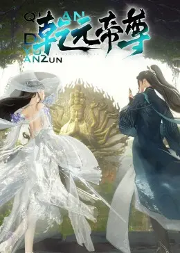 《乾元帝尊》:废柴逆袭之路,看我如何燃爆修仙界!