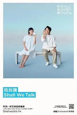 治愈心灵!《陪我讲 Shall We Talk第二季》:聆听你的故事,感受人间的温暖