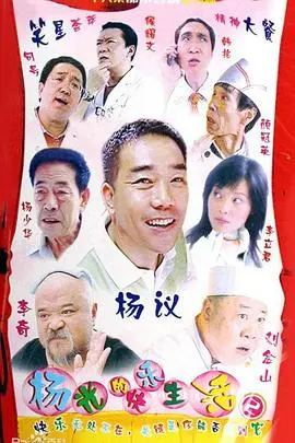 重温夏日回忆：《杨光的快乐生活2》经典回归，杨光带你笑看津味儿生活！