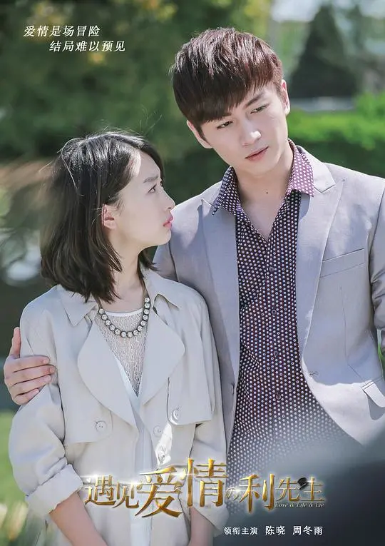 《遇见爱情的利先生》TV版：霸道总裁爱上我？剧情反转超乎想象！