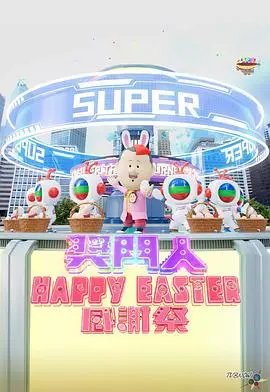 爆笑回归！《奖门人Happy Easter感谢祭》：重温经典游戏，感受港式幽默！