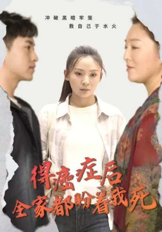 《得癌症后全家都盼着我死》：一部戳破伦理底线的家庭悲剧？深度解析与争议点