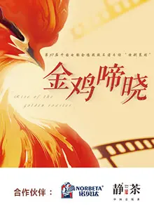 《金鸡啼晓》：小人物的奋斗史诗，感受时代变迁下的温情与感动