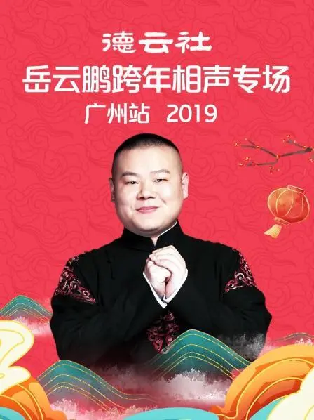 岳云鹏2019广州跨年相声专场：笑翻全场，经典段子回顾与全新爆梗！