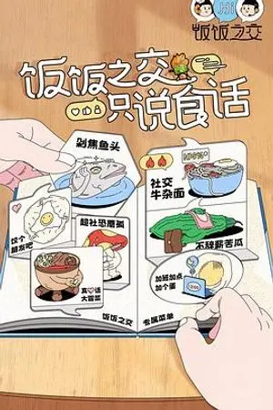 《饭饭之交2023》：爆笑来袭！美食与爱情的奇妙碰撞，吃货情侣的甜蜜日常！