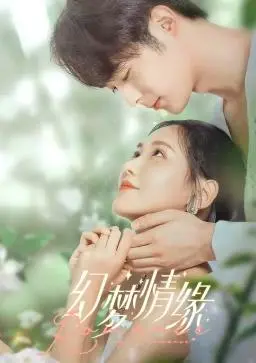 《幻梦情缘》：一场穿越梦境与现实的爱恋，在迷离中寻找真我