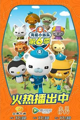 《海底小纵队第六季》：探险升级，更多海洋生物等你来认识！