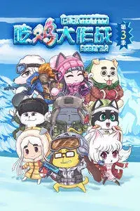 《吃鸡大作战 第三季》燃爆回归！全新地图、武器与剧情深度解析