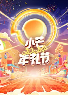 《2024小芒年礼节》：不止是晚会，更是一场温暖治愈的年度情感盛宴！