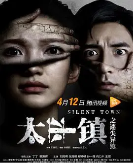 《太平镇之迷失异镇》：揭秘诡异小镇，探寻人性迷途，这部悬疑片让你细思极恐！