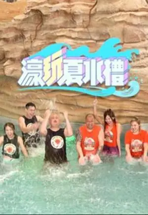 《濠玩夏水礼》：阳光、沙滩、荷尔蒙！一场青春洋溢的夏日恋爱大作战