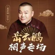 笑翻京城！岳云鹏2018北京相声专场爆笑来袭：贱萌段子，承包你的所有快乐！