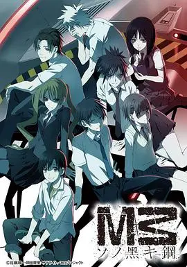 《M3 黑色之钢》：黑暗科幻？还是精神污染？少年少女与未知力量的残酷物语！