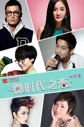 重温《微时代》：青春的悸动与成长的阵痛，谁的爱情不迷茫？