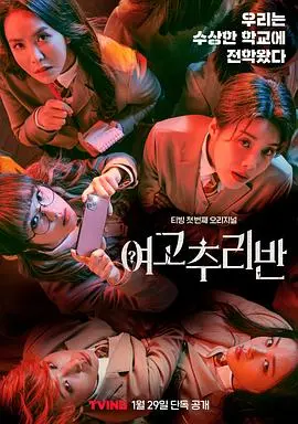 《女高推理班第一季》：高能反转！悬疑烧脑剧情，谁才是校园谜案真凶？