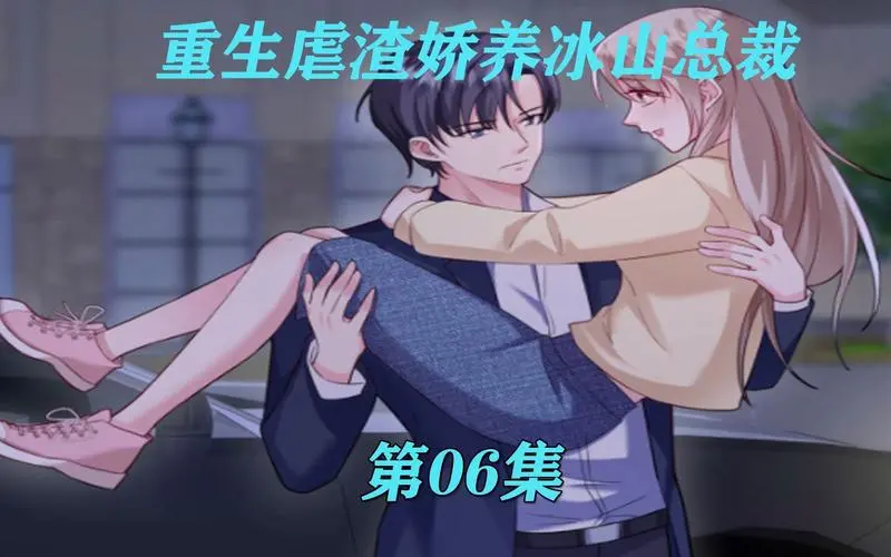 《重生虐渣：娇养冰山总裁》：狗血爽文？还是女性复仇史诗？