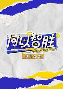 爆笑升级！《何以“智胜” 快乐加更》：智力与快乐的双重盛宴，暑期档解压必备！