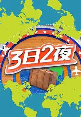《3日2夜第二辑》：旅行治愈心灵，探索不为人知的秘境！
