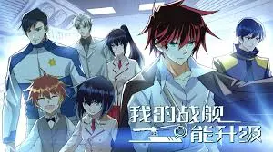 《我的战舰能升级 第二季》：硬核科幻机甲燃爆回归！升级打怪，谁说战舰不能进化？