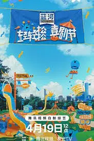 《轻轻松松喜剧节》：爆笑来袭！年度喜剧盛宴，让你笑出腹肌！