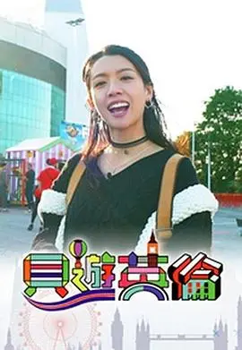 《贝游英伦》影评：一场治愈心灵的英伦风光之旅，狗狗视角下的爱与成长