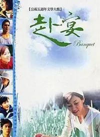 《赴宴》：一场充满悬疑与人性的荒诞盛宴，你准备好赴约了吗？