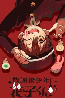 《放课后少年花子君》：校园怪谈下的纯爱物语，谁能抵挡花子君的魅力？