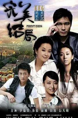 《完美结局》影评：爱与死亡的终极和解，导演的温柔一刀，生命中的完美谢幕？