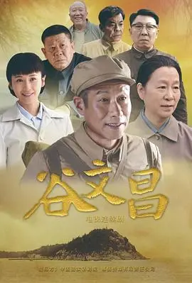 《谷文昌》：不朽丰碑！一部关于奉献与担当的感人史诗，看老书记如何绿化荒山，造福一方！