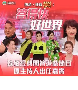 《答得快好世界》：高能烧脑！见证脑力极限，感受知识的魅力！谁才是问答界的王者？