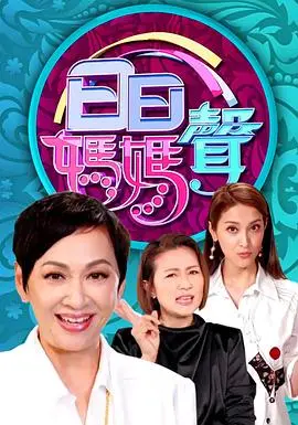 《日日妈妈声》：一部让你笑着流泪的母亲颂歌，献给所有伟大的妈妈们！