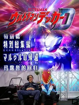 德凯奥特曼特别总集篇：马露鲁的回归 - 守护与羁绊的全新篇章