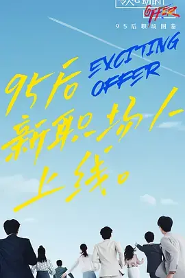 《令人心动的offer》第二季：职场新人成长记，谁是你心中的最佳offer？