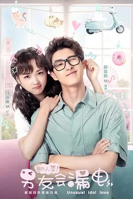 《新人类！男友会漏电》：机器人男友的爆笑恋爱，高甜预警！