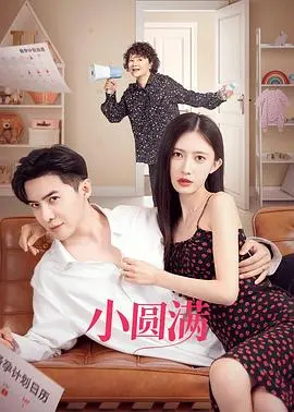 《小圆满》：一部治愈心灵的暖心之作，在琐碎日常中寻找生活的小确幸