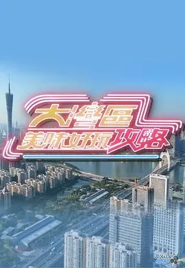 《大湾区美味好玩攻略》：舌尖上的旅行，带你玩转粤港澳！