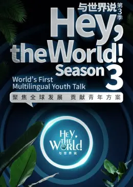 《与世界说第三季》深度解析：镜头下的真实人生与情感共鸣