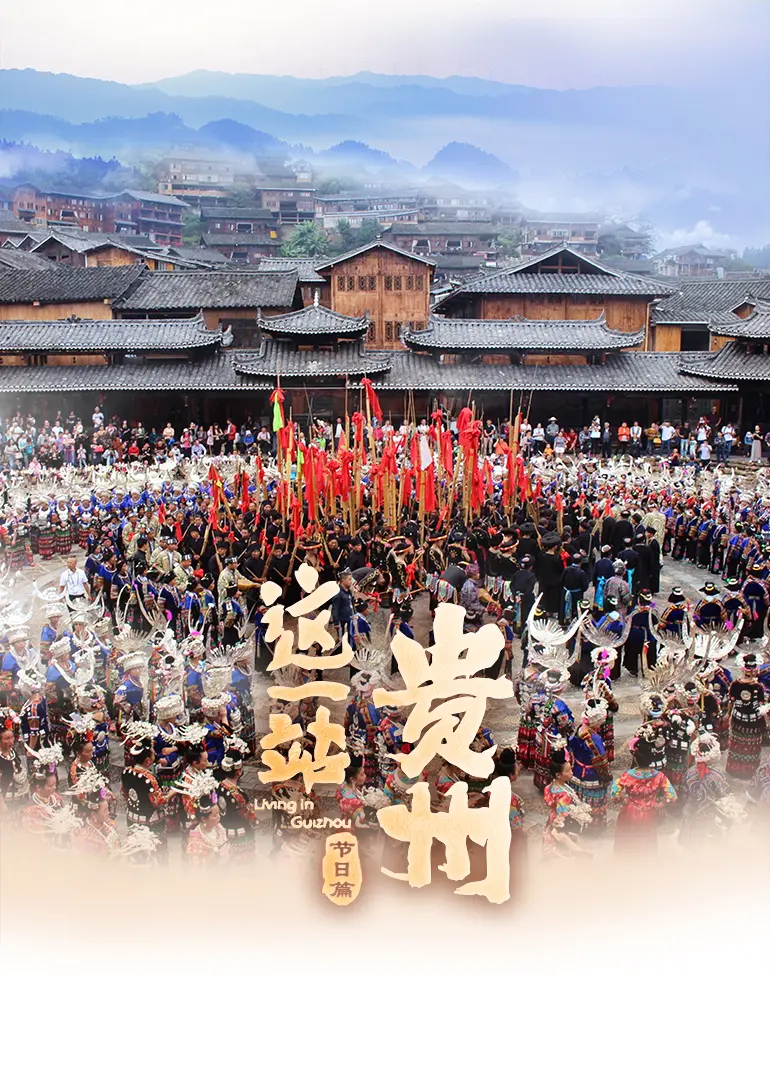 《这一站，贵州 节日篇》：舌尖上的贵州，味蕾上的乡愁，探寻多彩民族风情与节庆文化！