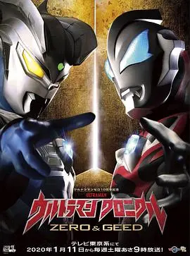 《奥特英雄传赛罗和捷德国语》：燃爆宇宙的英雄史诗，父与子的羁绊！