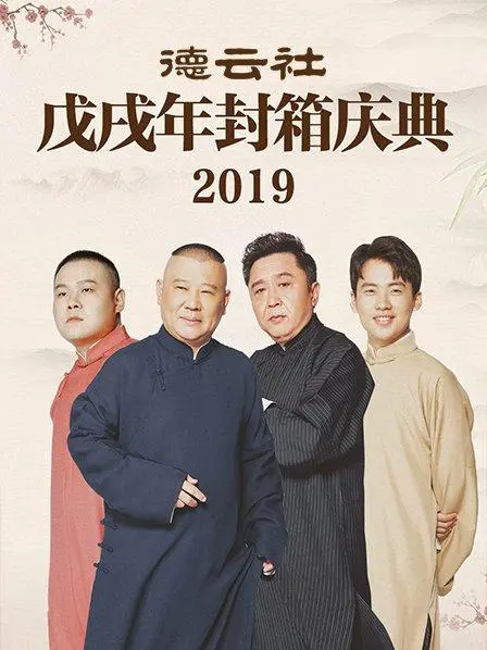 爆笑来袭！《德云社戊戌年封箱庆典2019》：一年笑果大盘点，欢乐不停歇！