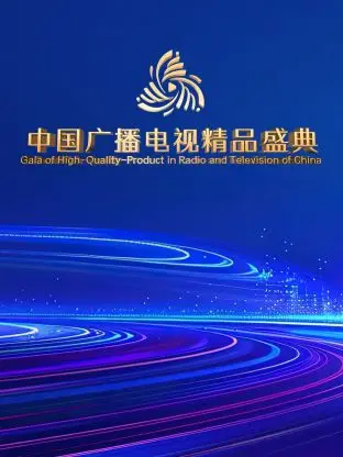 《中国广播电视精品盛典》：星光璀璨，致敬经典，见证中国视听艺术的荣耀时刻！